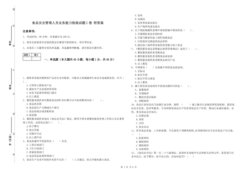 食品安全管理人员业务能力检验试题C卷 附答案.doc_第1页