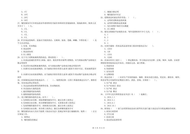 食品安全管理人员业务能力检验试题C卷 附答案.doc_第3页