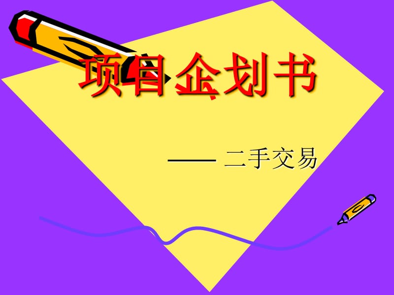 《项目计划书》PPT课件.ppt_第1页