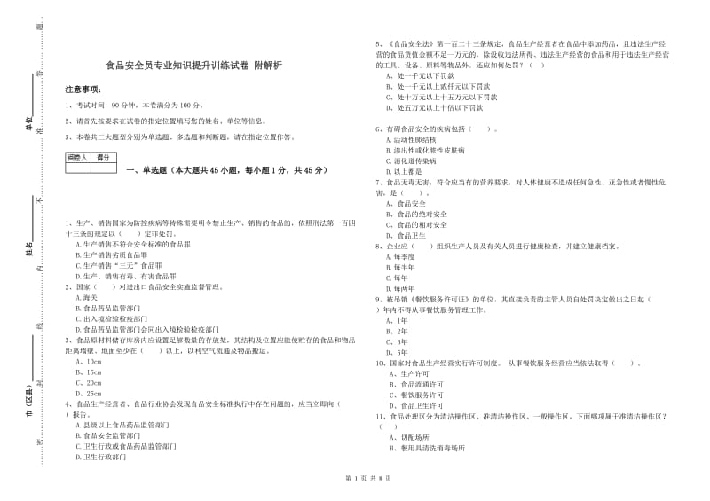 食品安全员专业知识提升训练试卷 附解析.doc_第1页