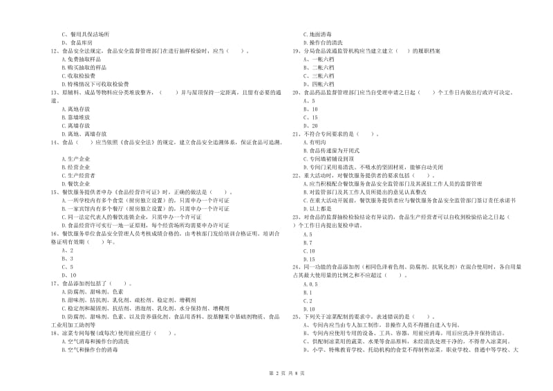 食品安全员专业知识提升训练试卷 附解析.doc_第2页