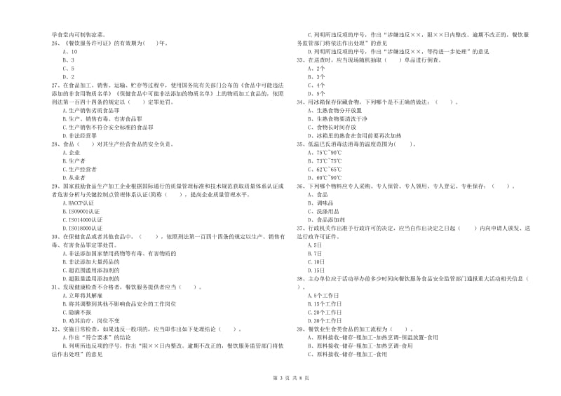 食品安全员专业知识提升训练试卷 附解析.doc_第3页