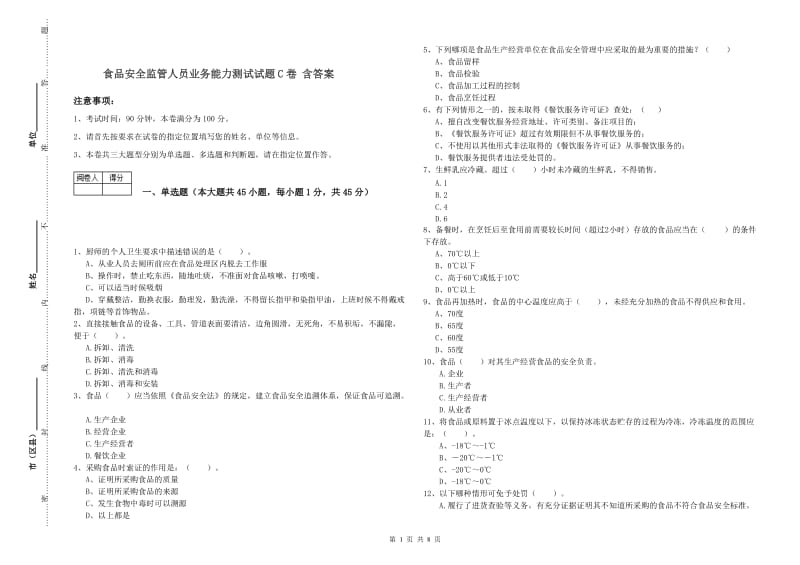 食品安全监管人员业务能力测试试题C卷 含答案.doc_第1页