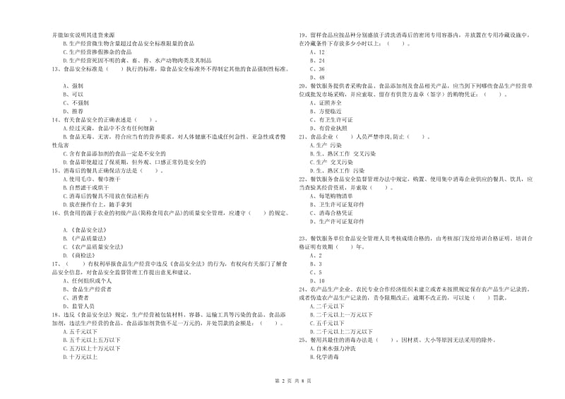 食品安全监管人员业务能力测试试题C卷 含答案.doc_第2页