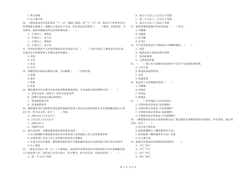 食品安全监管人员业务能力测试试题C卷 含答案.doc_第3页