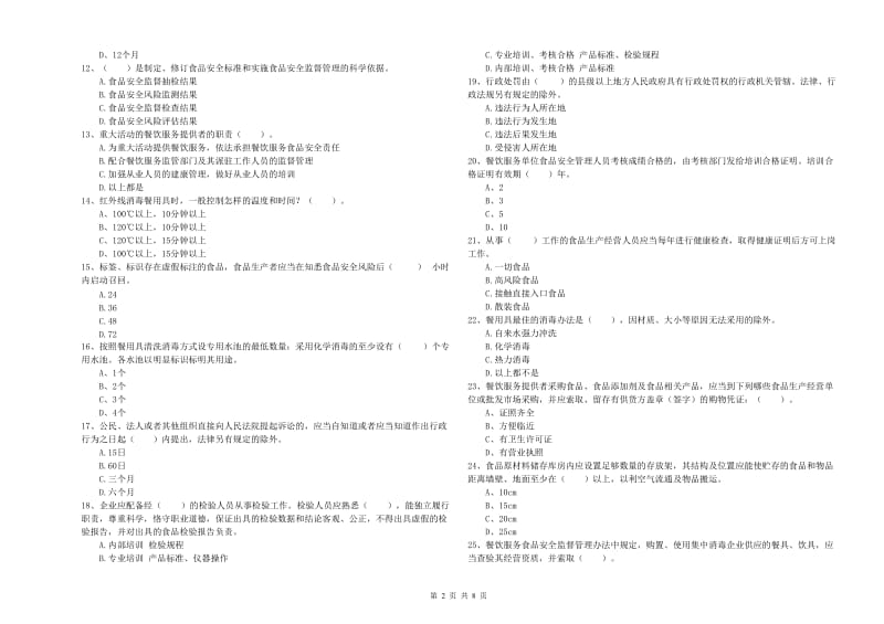 鹰潭市食品安全管理员试题B卷 附解析.doc_第2页