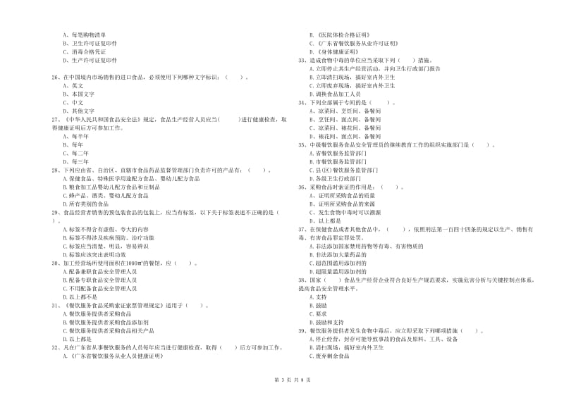 鹰潭市食品安全管理员试题B卷 附解析.doc_第3页