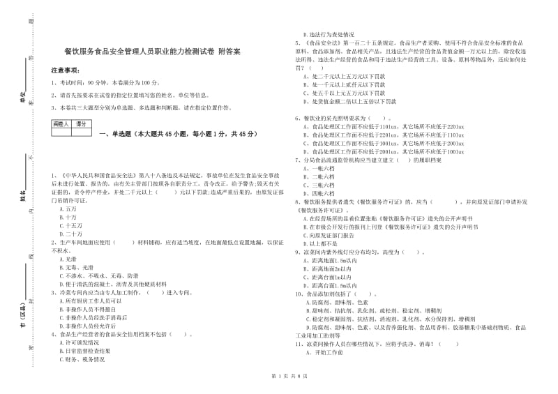 餐饮服务食品安全管理人员职业能力检测试卷 附答案.doc_第1页