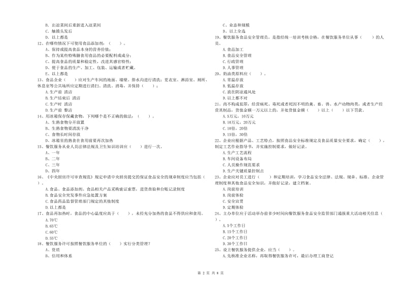 餐饮服务食品安全管理人员职业能力检测试卷 附答案.doc_第2页