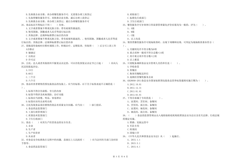 餐饮服务食品安全管理人员职业能力检测试卷 附答案.doc_第3页