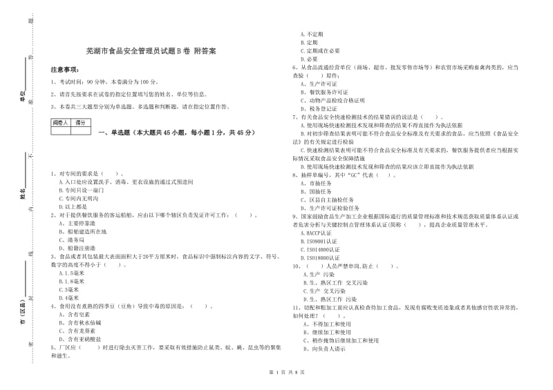 芜湖市食品安全管理员试题B卷 附答案.doc_第1页