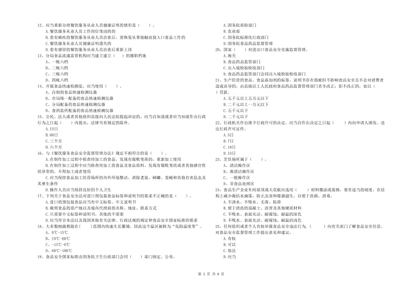 芜湖市食品安全管理员试题B卷 附答案.doc_第2页