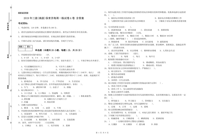 2019年三级(高级)保育员每周一练试卷A卷 含答案.doc_第1页