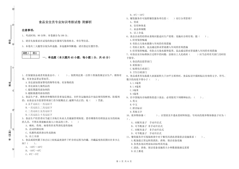 食品安全员专业知识考核试卷 附解析.doc_第1页