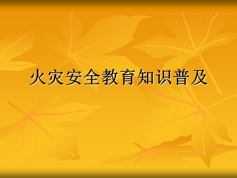 《火灾安全教育》PPT课件.ppt_第1页