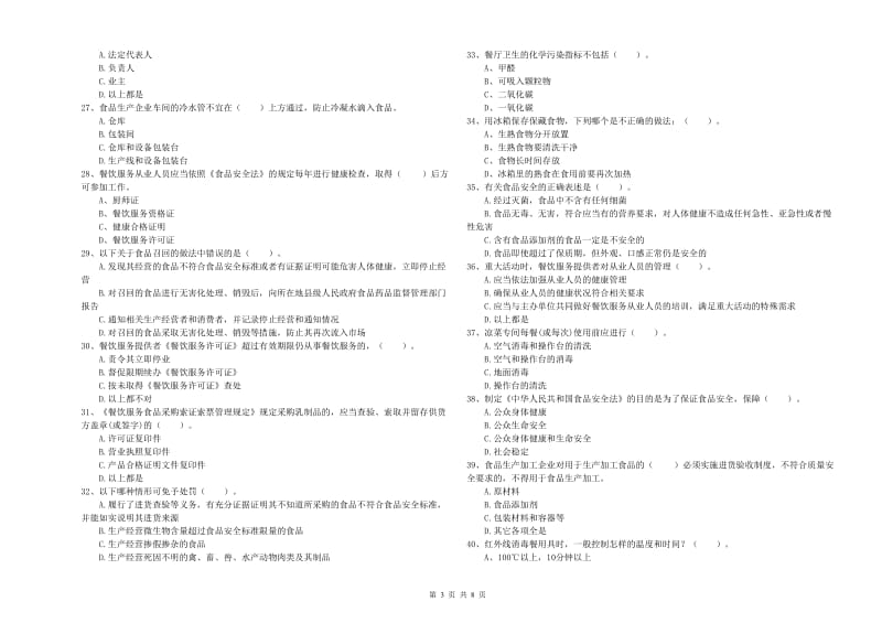 餐饮服务食品安全管理员专业知识提升训练试题C卷 附答案.doc_第3页