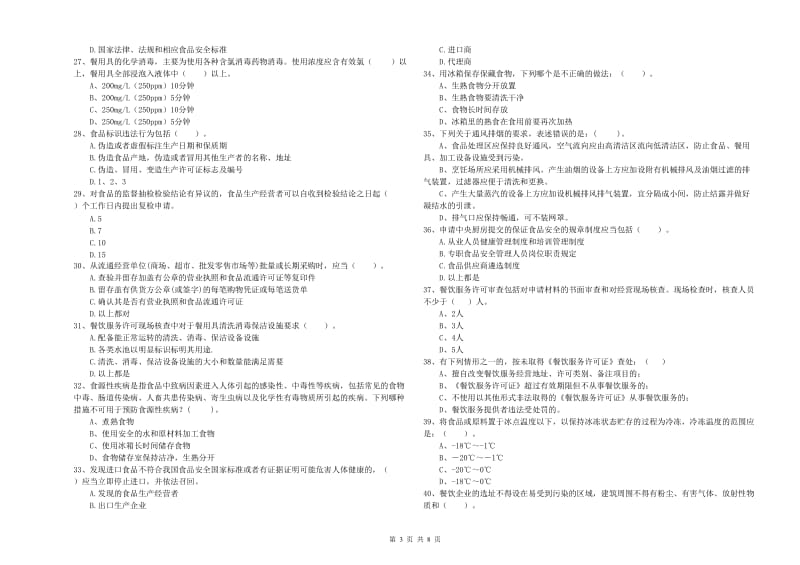 食品安全管理员职业能力检测试题B卷 含答案.doc_第3页