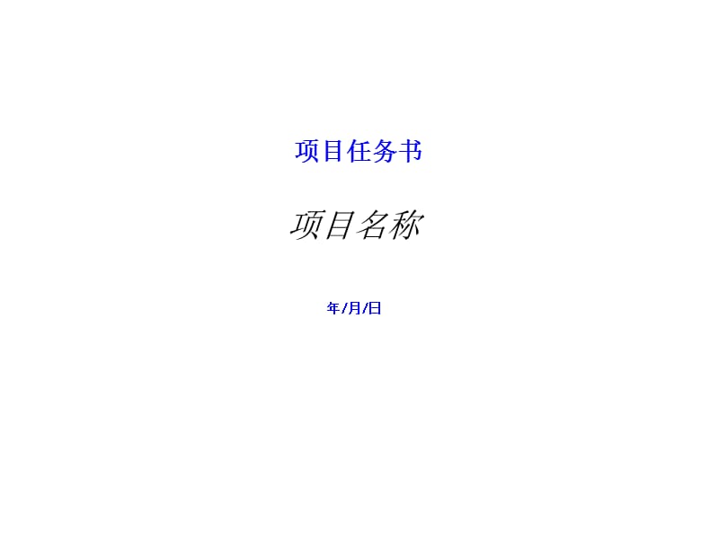 《項(xiàng)目任務(wù)書》PPT課件.ppt_第1頁