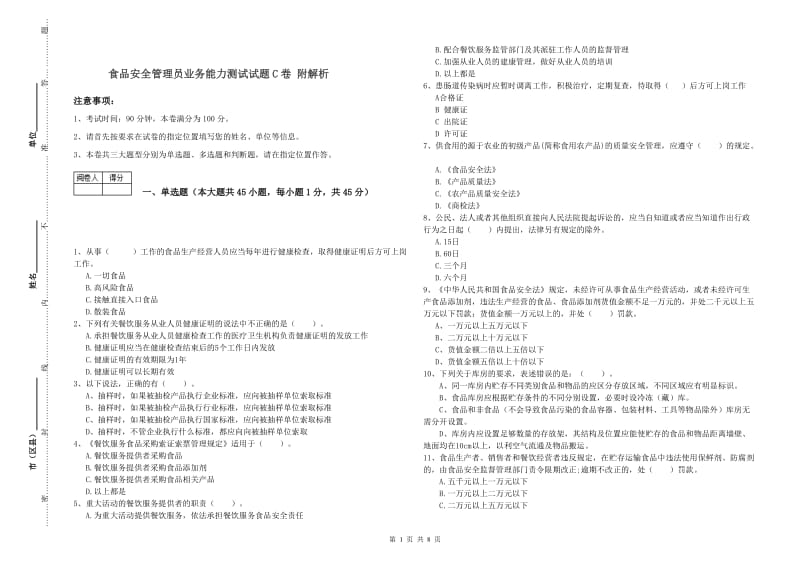 食品安全管理员业务能力测试试题C卷 附解析.doc_第1页