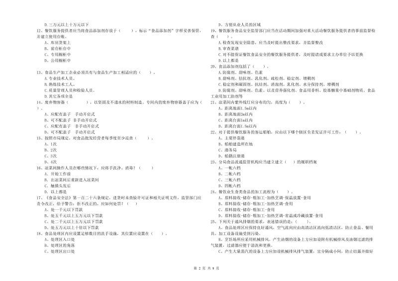 食品安全管理员业务能力测试试题C卷 附解析.doc_第2页