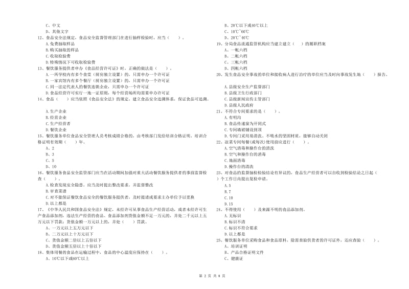 阿坝藏族羌族自治州食品安全管理员试题A卷 含答案.doc_第2页