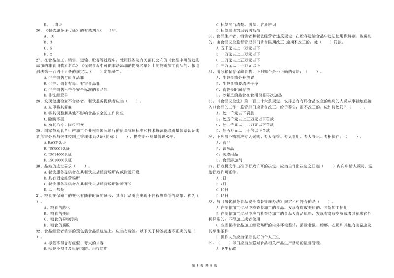 阿坝藏族羌族自治州食品安全管理员试题A卷 含答案.doc_第3页