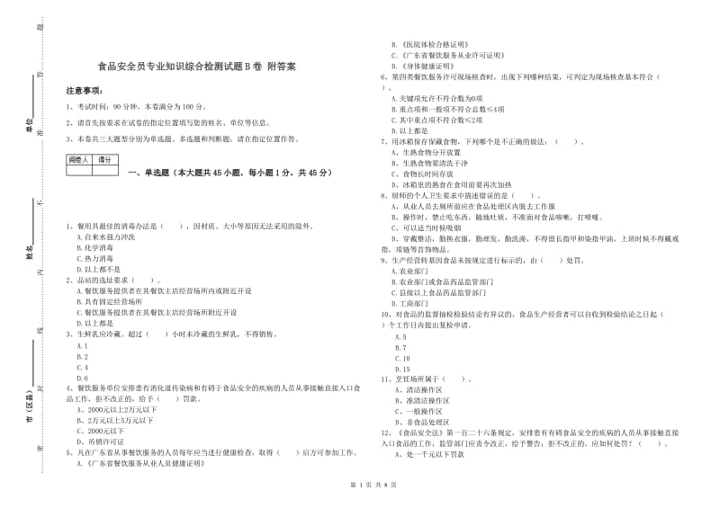 食品安全员专业知识综合检测试题B卷 附答案.doc_第1页