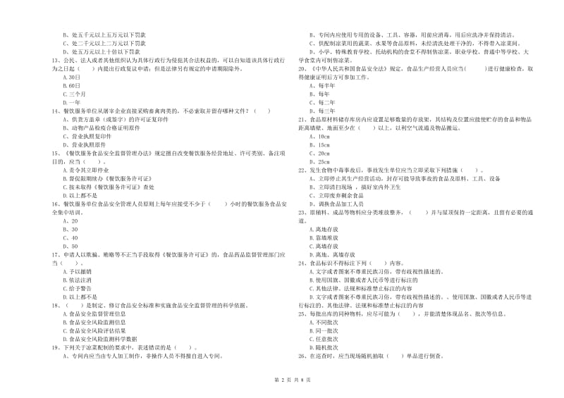 食品安全员专业知识综合检测试题B卷 附答案.doc_第2页