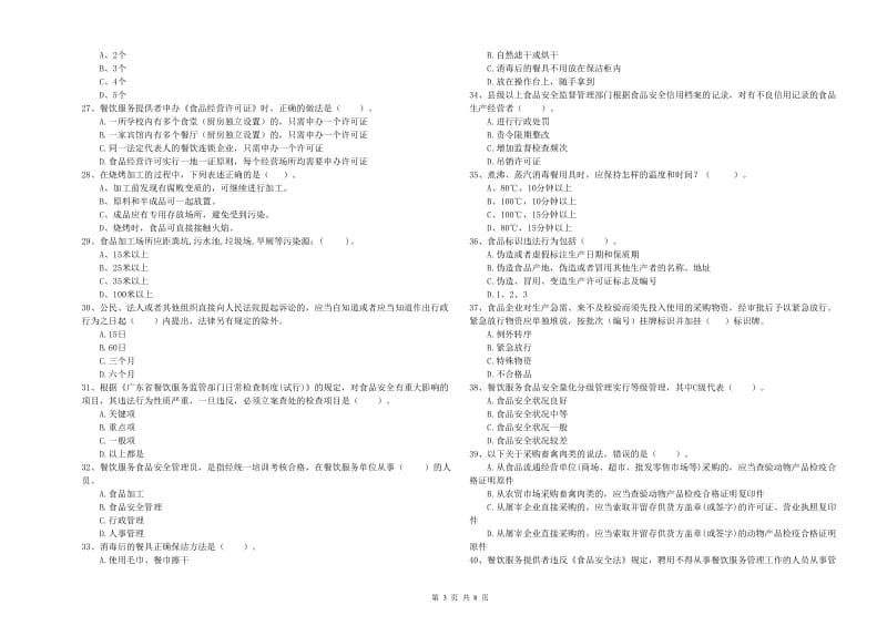 食品安全员专业知识综合检测试题B卷 附答案.doc_第3页