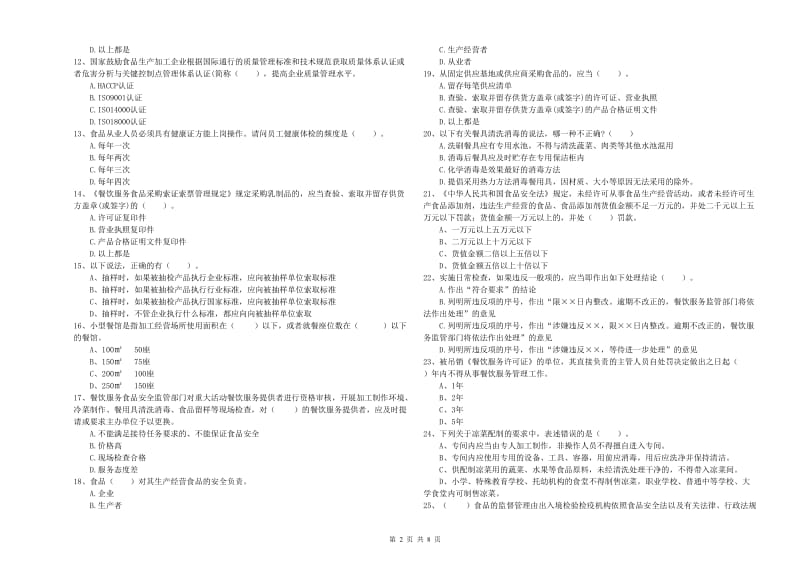 食品安全员业务知识考核试卷C卷 附解析.doc_第2页