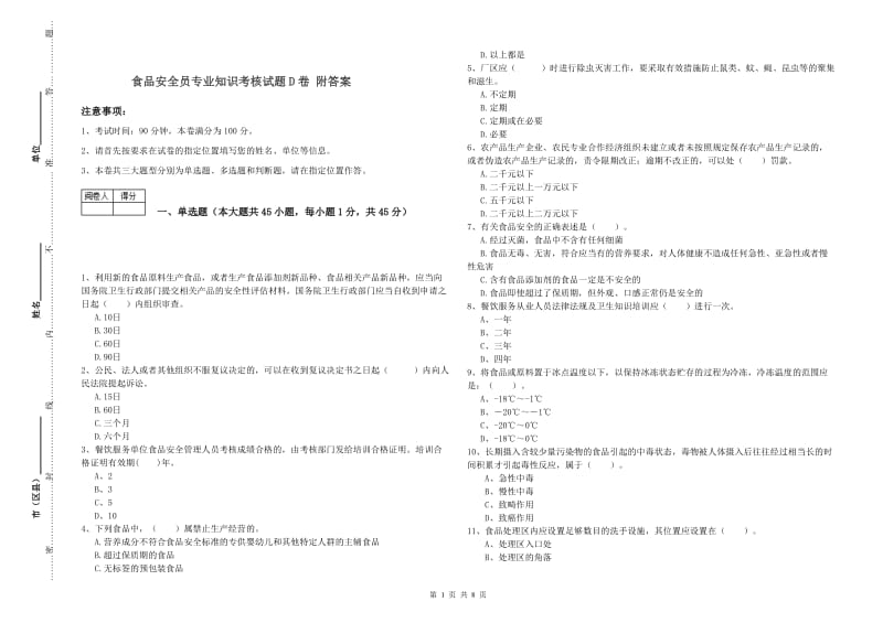 食品安全员专业知识考核试题D卷 附答案.doc_第1页