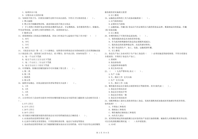 食品安全员专业知识考核试题D卷 附答案.doc_第2页