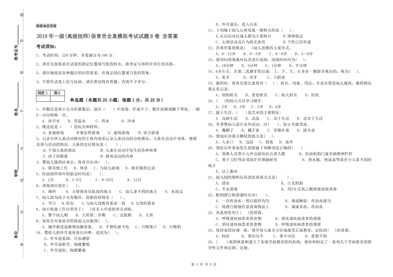 2019年一级(高级技师)保育员全真模拟考试试题B卷 含答案.doc_第1页