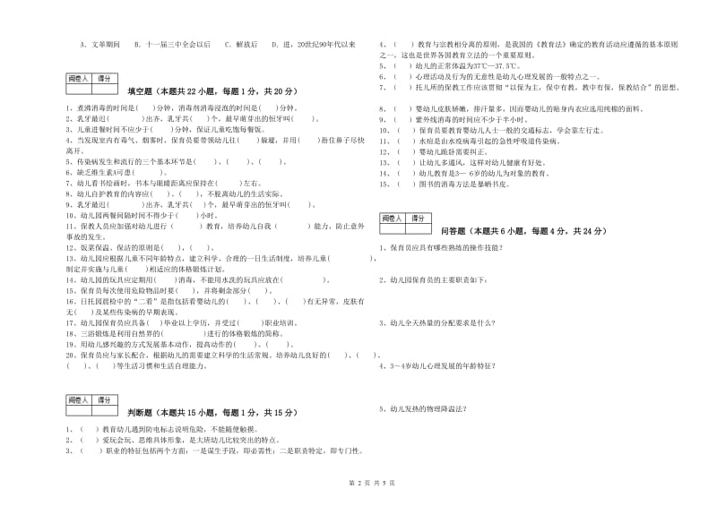 2019年一级(高级技师)保育员全真模拟考试试题B卷 含答案.doc_第2页