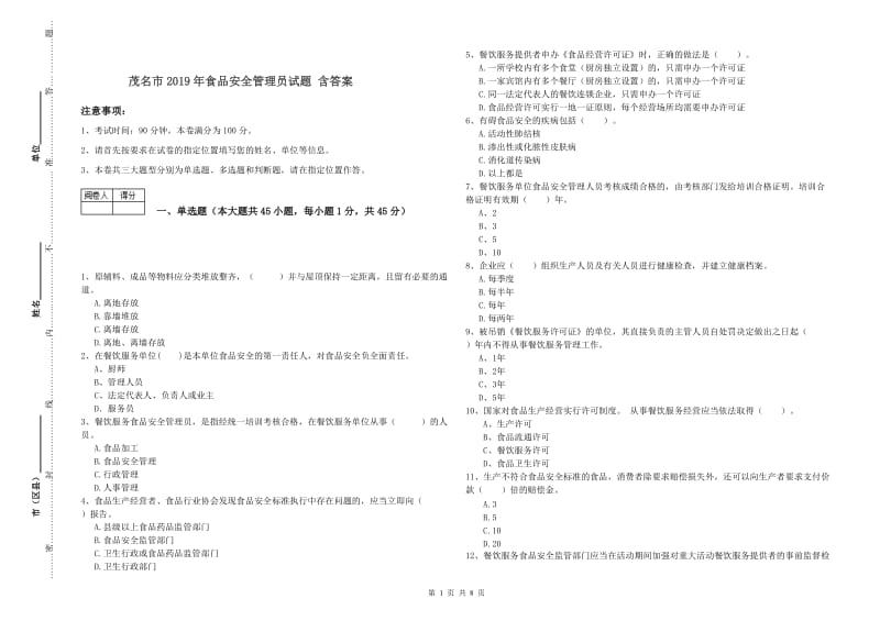 茂名市2019年食品安全管理员试题 含答案.doc_第1页