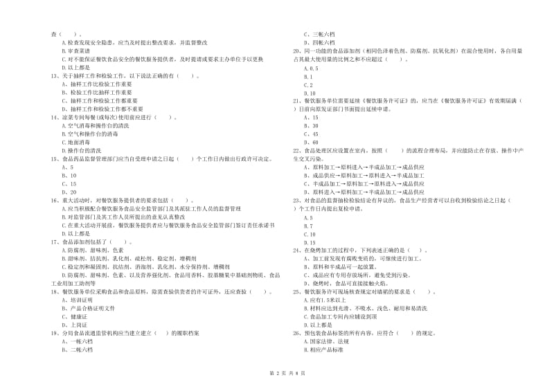 茂名市2019年食品安全管理员试题 含答案.doc_第2页