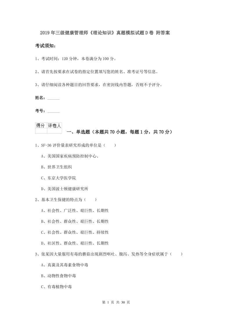 2019年三级健康管理师《理论知识》真题模拟试题D卷 附答案.doc_第1页