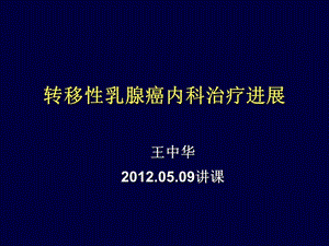 上海腫瘤醫(yī)院王中華晚期乳腺癌治療20120509講.ppt