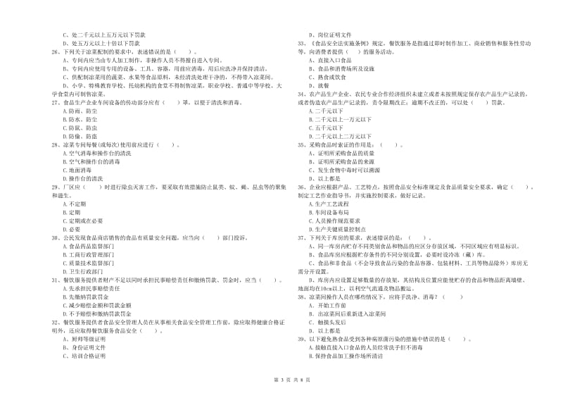 食品行业人员业务水平考核试卷D卷 附解析.doc_第3页