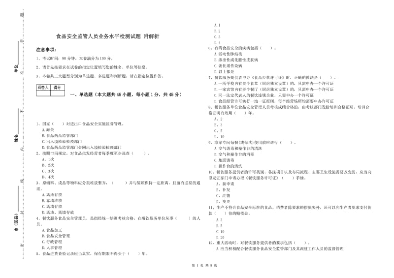 食品安全监管人员业务水平检测试题 附解析.doc_第1页