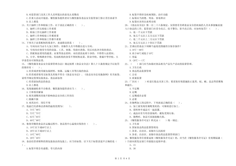 食品安全监管人员业务水平检测试题 附解析.doc_第2页