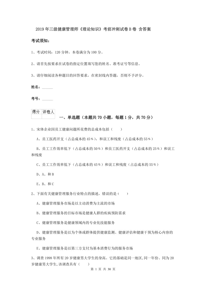 2019年三级健康管理师《理论知识》考前冲刺试卷B卷 含答案.doc_第1页