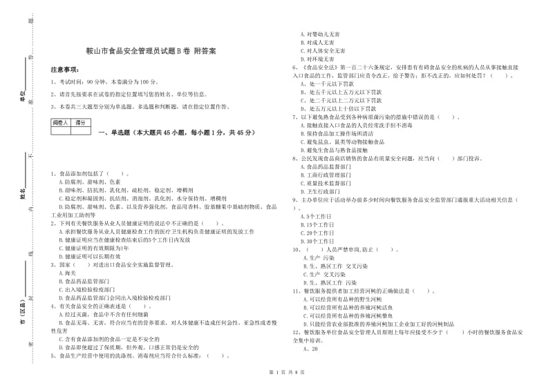 鞍山市食品安全管理员试题B卷 附答案.doc_第1页