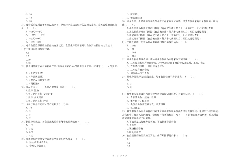 鞍山市食品安全管理员试题B卷 附答案.doc_第2页