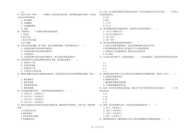 鞍山市食品安全管理员试题B卷 附答案.doc_第3页