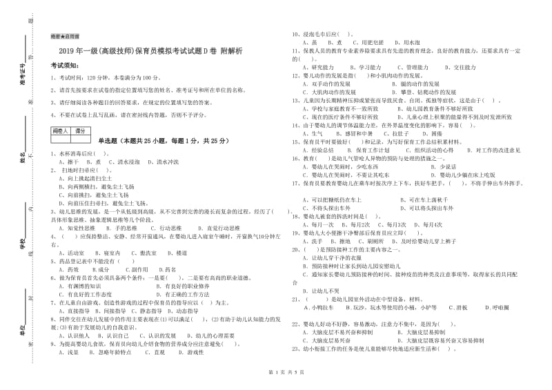 2019年一级(高级技师)保育员模拟考试试题D卷 附解析.doc_第1页