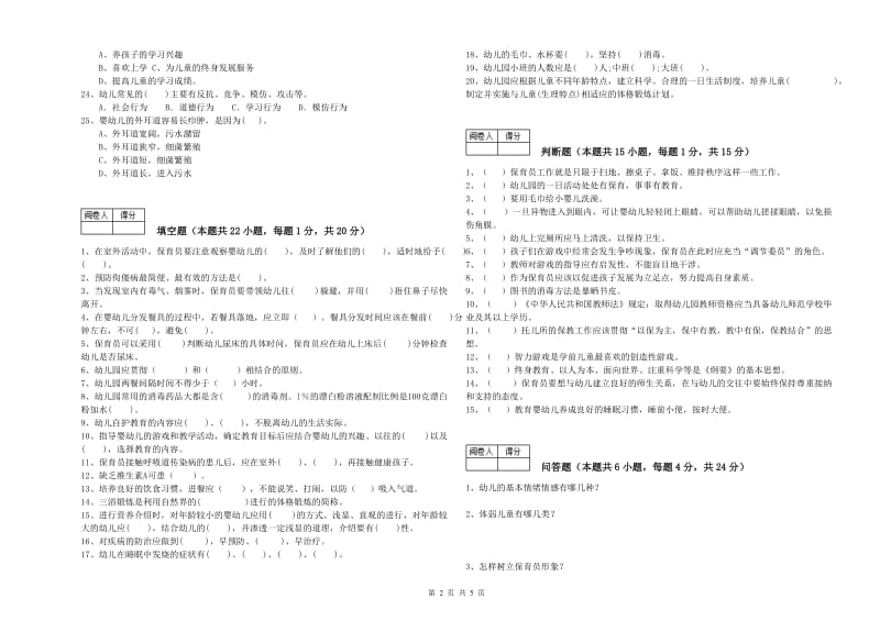 2019年一级(高级技师)保育员模拟考试试题D卷 附解析.doc_第2页