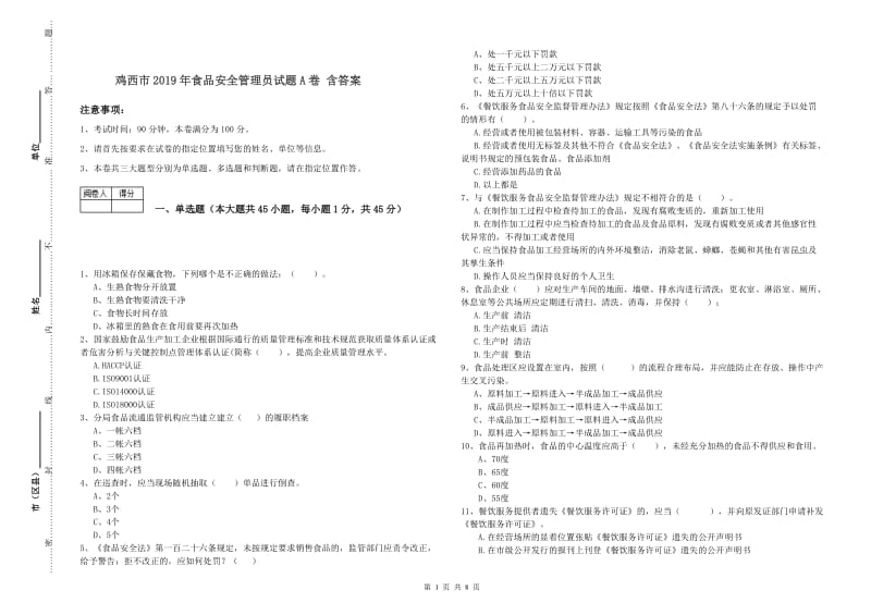 鸡西市2019年食品安全管理员试题A卷 含答案.doc_第1页