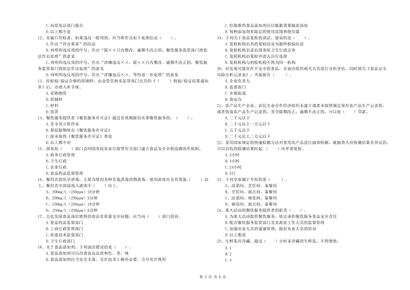 鸡西市2019年食品安全管理员试题A卷 含答案.doc_第2页