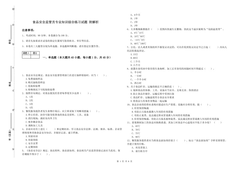 食品安全监管员专业知识综合练习试题 附解析.doc_第1页